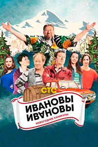 Постер к Ивановы-Ивановы. Новогодние каникулы