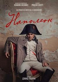 Постер к Наполеон