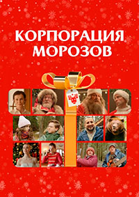 Постер к Корпорация Морозов