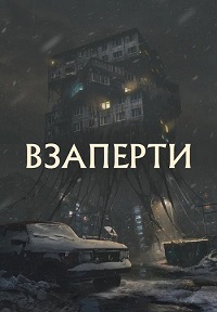 Постер к Взаперти