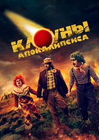 Постер к Клоуны апокалипсиса