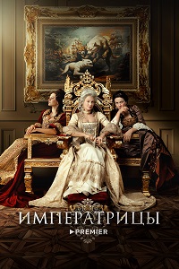Постер к Императрицы