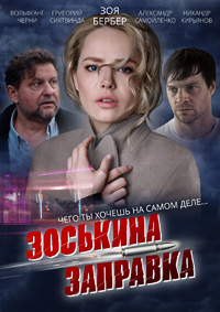 Постер к Зоськина заправка