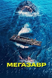 Постер к Мегазавр