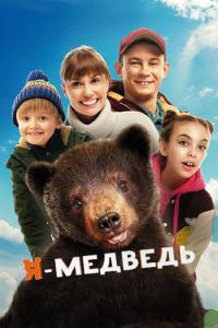Постер к Я — медведь