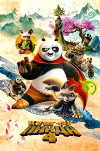 Постер к Кунг-фу Панда 4