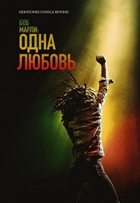 Постер к Боб Марли: Одна любовь