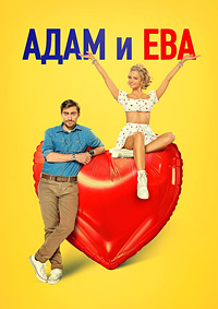 Постер к Адам и Ева