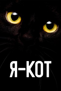 Постер к Я — кот