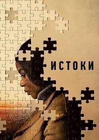 Постер к Истоки