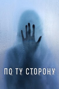 Постер к По ту сторону