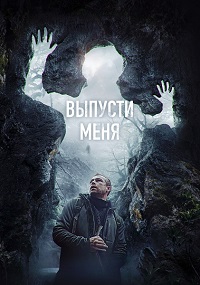 Постер к Выпусти меня