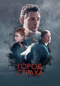 Постер к Город страха