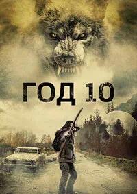 Постер к Год 10