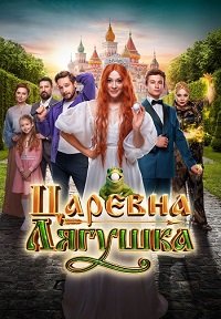 Постер к Царевна-лягушка