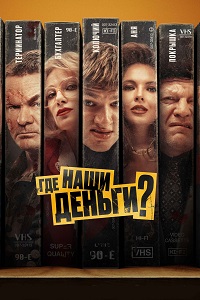 Постер к Где наши деньги?