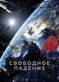 Постер к Свободное падение
