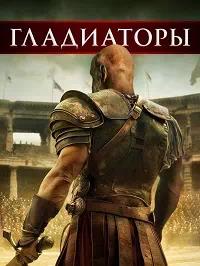 Постер к Гладиаторы
