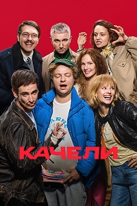 Постер к Качели
