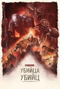 Постер к Хищник: Убийца убийц