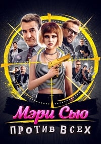 Постер к Мэри Сью против всех