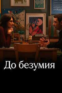 Постер к Безумное свидание