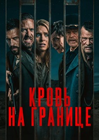 Постер к Кровь на границе