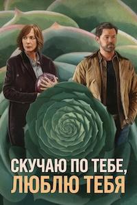 Постер к Скучаю по тебе, люблю тебя