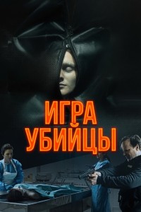 Постер к Игра убийцы