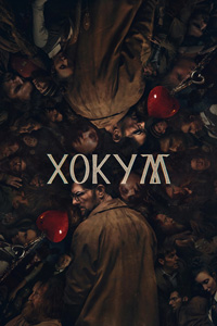 Постер к Хокум