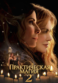 Постер к Практическая магия 2